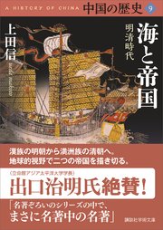 中国の歴史9 海と帝国 明清時代