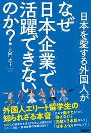 日本を愛する外国人がなぜ日本企業で活躍できないのか？ 外国人エリート留学生の知られざる本音