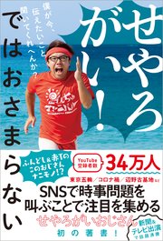 せやろがい！ではおさまらない - 僕が今、伝えたいこと聞いてくれへんか？ -