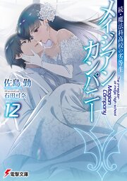 続・魔法科高校の劣等生　メイジアン・カンパニー 12巻