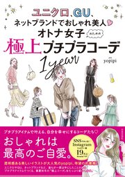 オトナ女子のための極上プチプラコーデ1year
