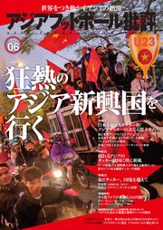 アジアフットボール批評 special issue06