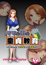 ママの妹の童貞教育～ひきこもった僕は外出せずに中出しする～ アドベンチャーゲームブック