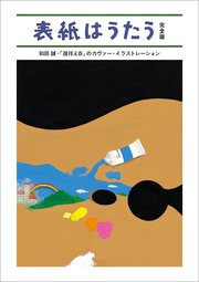 表紙はうたう 完全版 和田誠・「週刊文春」のカヴァー・イラストレーション