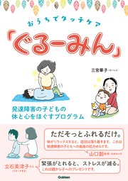 おうちでタッチケア「ぐるーみん」 発達障害の子どもの体と心をほぐすプログラム