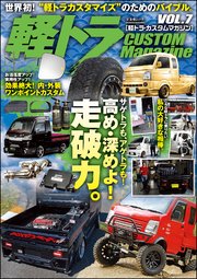 軽トラ CUSTOM Magazine VOL.7