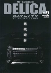 MITSUBISHI DELICAカスタムブック VOL.9