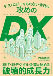 テクノロジーをもたない会社の攻めのDX