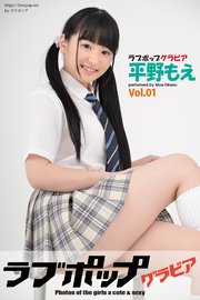ラブポップグラビア 平野もえ  Vol.01
