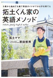 0歳から始めて8歳で英語ガイドができる子を育てた 拓土くん家の英語メソッド