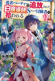 勇者パーティーを追放された白魔導師、Sランク冒険者に拾われる ～この白魔導師が規格外すぎる～