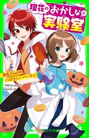 理花のおかしな実験室（6） 波乱だらけのハロウィン・パーティ！