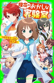 理花のおかしな実験室（12） つながるエールと初入試！