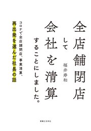 全店舗閉店して会社を清算することにしました。
