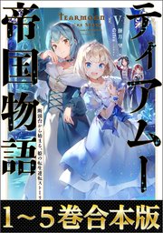 【合本版1-5巻】ティアムーン帝国物語～断頭台から始まる、姫の転生逆転ストーリー～