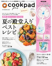cookpad plus（クックパッドプラス） 2020年夏号