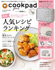 cookpad plus（クックパッドプラス） 2020年秋号