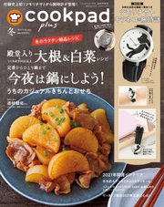 cookpad plus（クックパッドプラス） 2021年冬号