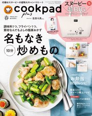cookpad plus（クックパッドプラス） 2021年春号