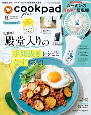 cookpad plus（クックパッドプラス） 2021年夏号