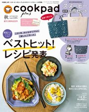 cookpad plus（クックパッドプラス） 2021年秋号