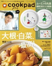 cookpad plus（クックパッドプラス） 2022年冬号