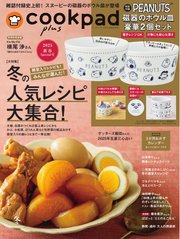 クックパッド プラス 2025年冬号