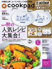 クックパッド プラス 2025年秋号