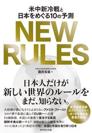 NEW RULES―――米中新冷戦と日本をめぐる10の予測