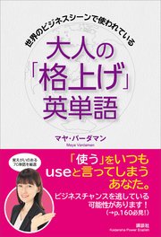 世界のビジネスシーンで使われている 大人の「格上げ」英単語