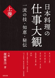 日本料理の仕事大観 上巻