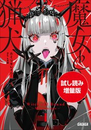 【期間限定お試し読み増量版】魔女と猟犬