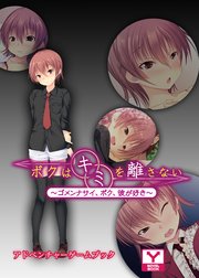ボクはキミを離さない～ゴメンナサイ、ボク、彼が好き～ アドベンチャーゲームブック