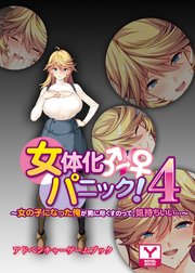 女体化パニック4 ～女の子になった俺が男に尽くすのって、気持ちいい…～ アドベンチャーゲームブック