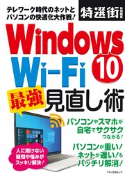 Windows10 Wi-Fi  最強見直し術