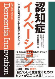 認知症イノベーション――一人ひとりの“パラダイス”を創造するケアメソッド