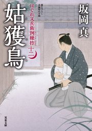 はぐれ又兵衛例繰控