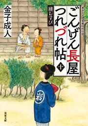 ごんげん長屋つれづれ帖