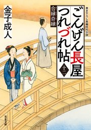 ごんげん長屋つれづれ帖