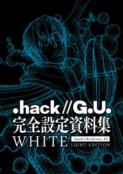 『.hack//G.U.』完全設定資料集