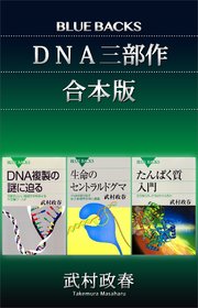 「DNA三部作」合本版：『たんぱく質入門』『生命のセントラルドグマ』『DNA複製の謎に迫る』
