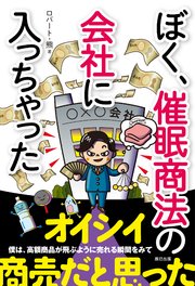 ぼく、催眠商法の会社に入っちゃった