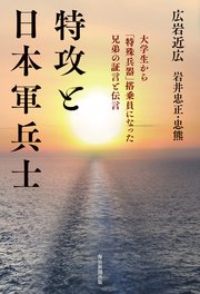 特攻と日本軍兵士 大学生から「特殊兵器」搭乗員になった兄弟の証言と伝言