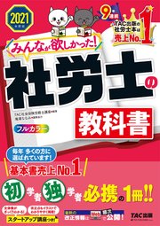 2021年度版 みんなが欲しかった！ 社労士の教科書（TAC出版）