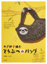 かぎ針で編む どうぶつのバッグ