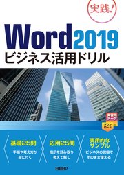 Word 2019ビジネス活用ドリル