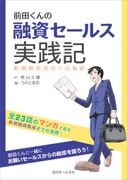 前田くんの融資セールス実践記 新規開拓成功への軌跡