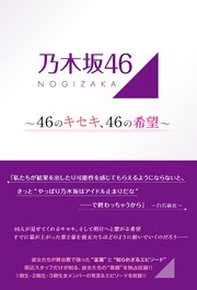 乃木坂46 ～46のキセキ、46の希望～