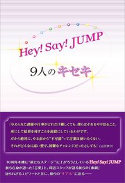 Hey！ Say！ JUMP ～9人のキセキ～