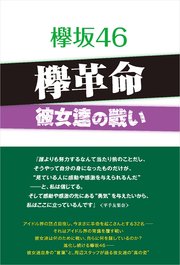 欅坂46 欅革命 ～彼女達の戦い～
